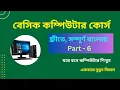 Basic Computer Course Part - 6 -