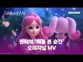 Download Lagu 《#사랑의하츄핑》 윈터의 '처음 본 순간' 오리지널 뮤직비디오 대공개💖
