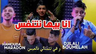 Jilali BoumeLah Ft Hamouda Maradon 2024 Ki Mradte Lkite Ma رقاتلي شربت لما 