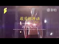 Download Lagu 徐雲霄《敢愛的衝動》 【浪花一朵朵 My Mr.Mermaid 電視劇片尾曲】