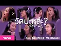 Download Lagu 4EVE - วัดปะหล่ะ? (TEST ME) (Prod. by URBOYTJ) - ALL MEMBER VERSION