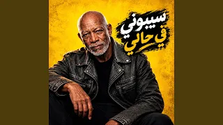 سيبونى فى حالى دندنها