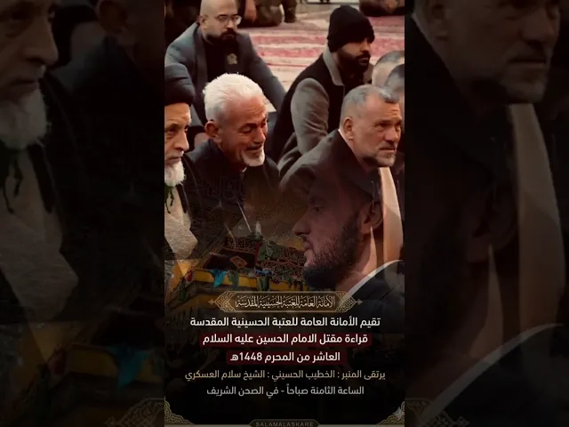 ⁣غدا ان شاء الله تعالى قراءة المقتل في الصحن الحسيني المطهر #الشيخ_سلام_العسكري