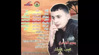 وسيم الشاعرى الله غالب 