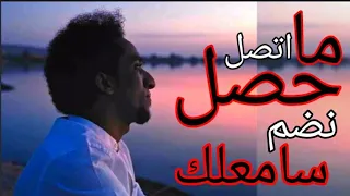 حمو اسماعيل   ما حصل اتصل وما رديت عليك   كل الجديد علي قناة ابوبا دندنها