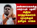 Lagu Annamalai | அண்ணாமலைக்கு பவர்ஃபுல் பதவி? அதிரடி மாற்றங்களால் பரபரக்கும் தமிழக பாஜக