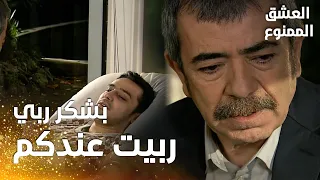 مسلسل العشق الممنوع   مقطع من الحلقة                      بشير يشكر عدنان على تربيته دندنها