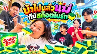 บ้าไปแล้ว!! แม่กินสก๊อตไบร์ท!!