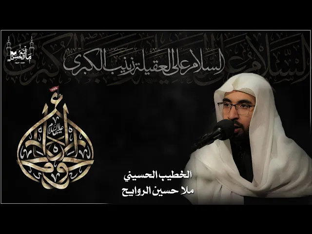 ⁣الخطيب الحسيني ملا حسين الروايح | ذكرى شهادة السيدة زينب عليها السلام|  ١٤٤٦هـ