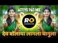 Dev Bolayla Lagla Banula Gav Maz Jejuri DJ Song | DJ Rohidas | Khandoba DJ Song | Halgi Pad Mix