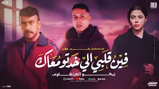 وفين قلبي اللي خدته معاك   من مسلسل علي كلاي   زيكو الكرنكاوي      دندنها