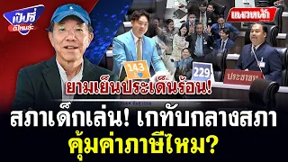 สภาเด็กเล่น! เกทับกลางสภา คุ้มค่าภาษีไหม