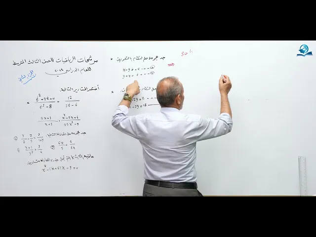 ⁣مرشحات رياضيات للصف الثالث المتوسط 2024 ( الجزء الثاني )