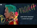 G-DRAGON – BONAMANA (рус. саб)