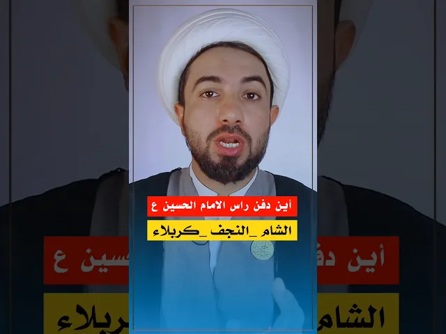⁣راس الإمام الحسين وين مدفون  بمصر  لو بالعراق 🤔⁉️