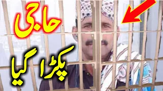 haji pakra gaya hain haji video haji viral video haji video haji wali video