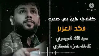 كلشي هين بس صعب فكد العزيز    سيد فاقد الموسوي    كافي يا دنيا    مسجد السيد الشهيد الصدر دندنها