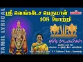 Download Lagu ஸ்ரீ வேங்கடேச பெருமாள் 108 போற்றி |Sri Venkatesa Perumal 108 Potri | Vaikunta Ekadasi |Perumal Potri