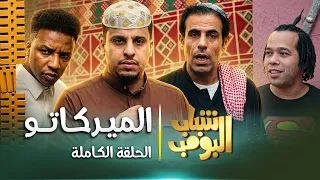 مسلسل شباب البومب | "الميركاتو" الحلقة الكاملة