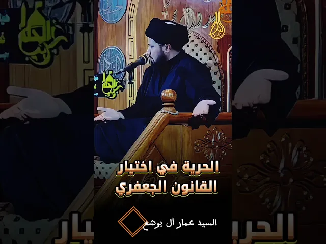⁣⭕لنا الحرية في اختيار القانون الجعفري ‼️السيد عمار آل يوشع#السراج #أحوالنا_جعفرية