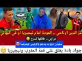 Lagu عودة اوناحي ، جواد بادة يعلق على قمة المغرب و نيجيريا ، سفيان ديوب يدعم لومومبا ، حفيظ دراجي طالقها 