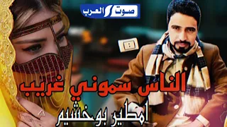 امطير بوخشيم الناس سموني غريب جميلنا وين Amatir Bukhshim 