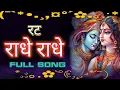 Download Lagu Rat Radhe Radhe Full Song || by Gaurav krishna Ji || kishori kuch aisa intezam ho Jaye