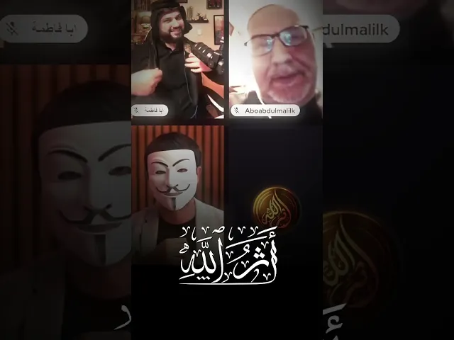 ⁣أثر الله وذو الفقار المغربي يحشرون إمام مسجد سني