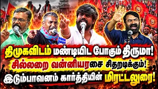 கூட்டணி சாக்கடையில் புரளும் திருமா வன்னியரசை கதறவிட்ட இடும்பாவனம் கார்த்திக்! Seeman Thirumavalavan