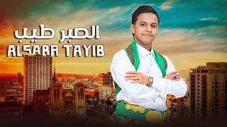 اصيل علي ابوبكر الصبر طيب حصريا ASEEL ALI ABU BAKR ALSABR TAYIB 