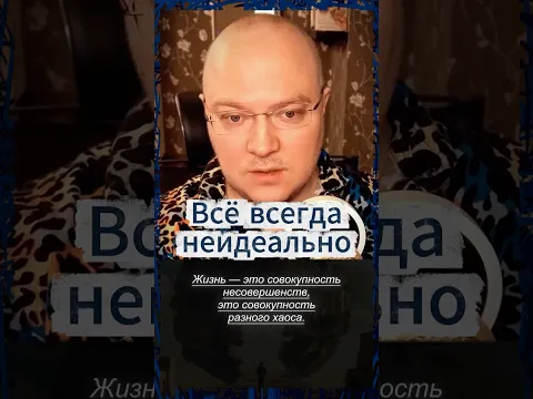 Жизнь состоит из несовершенств и разного рода хаоса…