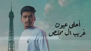 احلى عيون أنا وياك لبعضنا مخلوقين غريب ال مخلص بطيء مميز 2025 