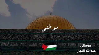 أنشوده موطني    عبدالله النجار دندنها