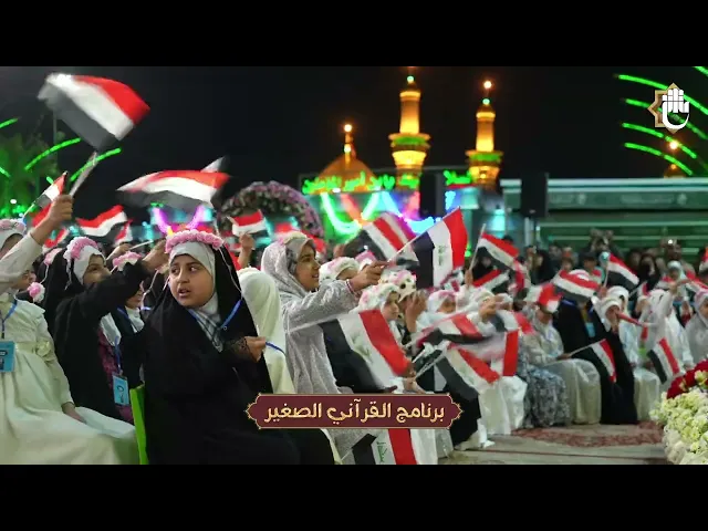 ⁣#شاهد أجواء برنامج القرآني الصغير من بين الحرمين الشريفين