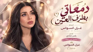 يكفي هجر مليت وشلون اعوفك دمعاتي بطرف العين اغاني طرب غزل السواس مطلوبه اكترشيء دندنها