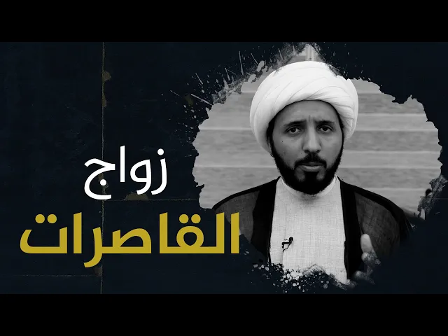 ماهي ضابطة الزواج من القاصرات؟! | الشيخ احمد السلمان