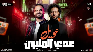 مزمار عويل عدي المليون    السعداوي   عبسلام    ل  عشاق الحظ والروقان شعبي جديد     هيكسر السماعات دندنها