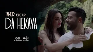 Tamer Ashour Da Hekaya Album Ayam 2019 تامر عاشور ده حكاية ألبوم أيام  Tamer Ashour Da Hekaya Album Ayam 2019 تامر عاشور ده حكاية ألبوم أيام