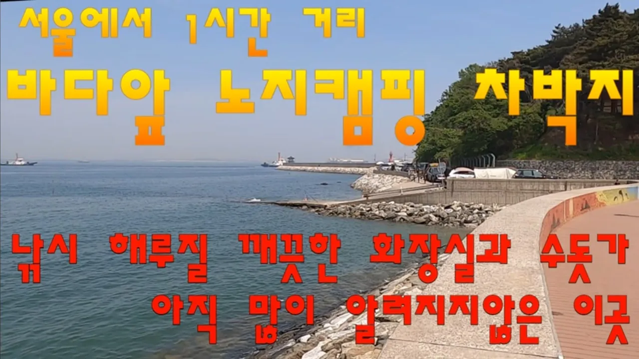충남 당진 안섬포구 바다앞 무료 캠핑 차박지 캠핑카/알려지지않는 정말좋은 이곳/깨끗한화장실과 수돗가 camping campinglife Campingcar サムネイル