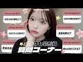 Download Lagu 色んな質問に沢山答えながらゆったりメイクするよ~~🗣🎀
