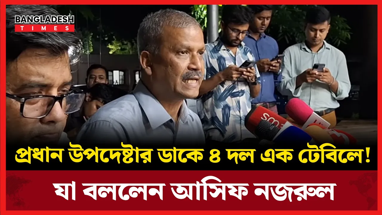 প্রধান উপদেষ্টার ডাকে ৪ দল এক টেবিলে! যা বললেন আসিফ নজরুল