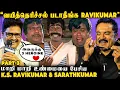 Download Lagu மேடையை அதகளப்படுத்திய KS Ravikumar \u0026 Sarathkumar💥வெளிவந்த பல உண்மைகள்😱Unfiltered Interview