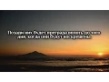 Download Lagu Идрис Абкар. Сура 23 «Верующие».