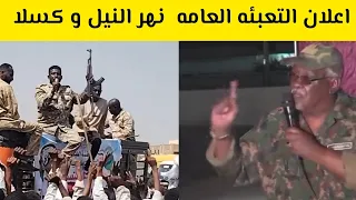 والى نهر النيل يعلن التعبئه العامه ويعلق الدراسة و إعلان التعبئه العامة في كسلا الفاشر السودان 