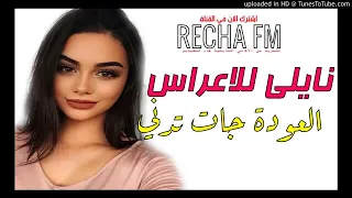 من اغاني النايلي الاصيل العودة جات تدني 