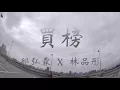 [龍虎門] 買榜 - 熊仔×Julia Wu 吳卓源×RGRY/邱弘霖HUNGLIN林品彤PINTUNG Choreography