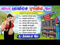 Download Lagu Non Stop Bangla 1 Step Romantic Love Mix ✨ Dj Biswajit Remix ✨ Musical Palash 