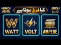 Watt Volt Ampere main kya fark hota hai watt volt ampere difference