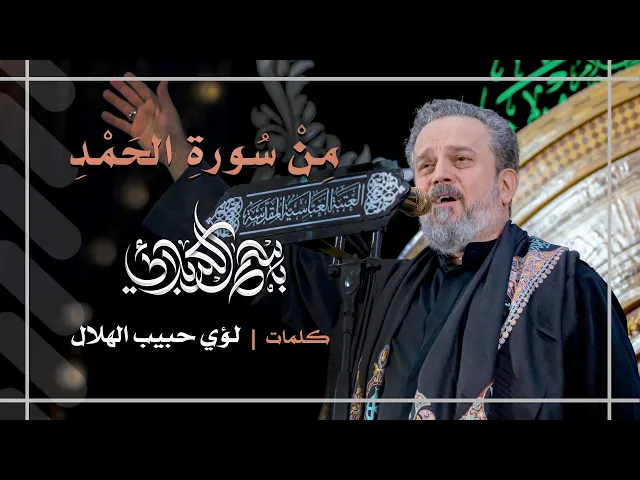 مِنْ سُورةِ الحَمْدِ | باسم الكربلائي