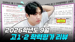 "솔직히 좀 쉬웠던 것 같아요" 익숙한 내용들이 나왔던 고1/2 9월 학력평가 리뷰